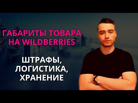 Видео: Габариты товара на Вайлдберриз | Повышенная логистика