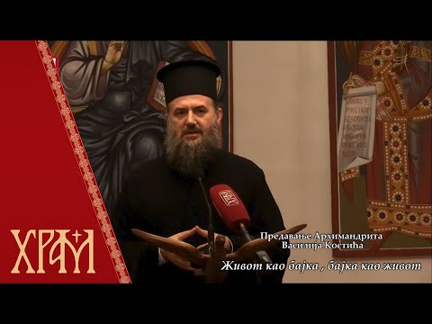 Видео: Архимандрит Василије Костић - Живот као бајка, бајка као живот