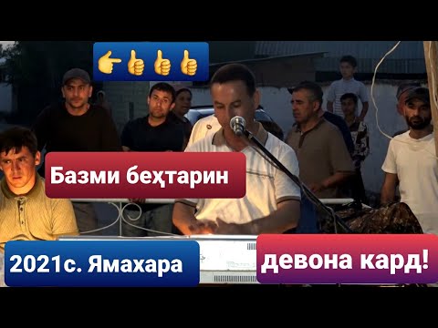 Видео: Қиматшоҳ 2021. Ямахара хуб навохт