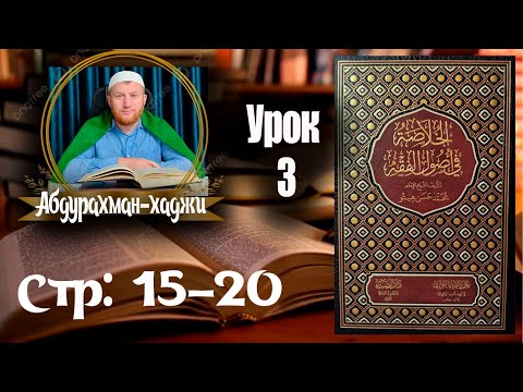 Видео: 📙 Хуласат Усулюл фикх. Третий урок. 👤Абдурахман-хаджи. [На аварском языке]