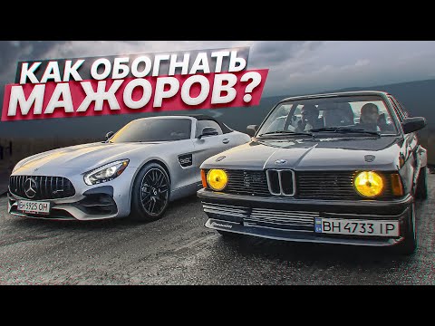 Видео: Мужик на BMW из 80х против МАЖОРОВ на СПОРТКАРАХ!