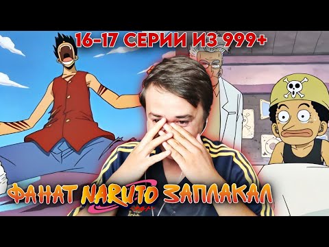 Видео: КОНЕЦ АРКИ ДЕРЕВНИ УСОППА! Ван-Пис 16-17 Серия | Реакция на аниме Ван-Пис 16-17 Серии.