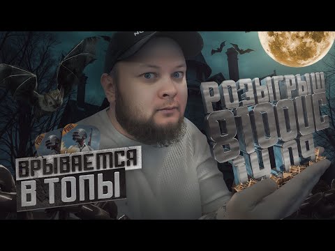 Видео: РОЗЫГРЫШ 8100UC КАСТОМКИ И РАЗНОС ПАБЛИКА В PUBG MOBILE