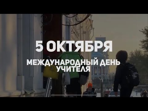 Видео: ДЕНЬ УЧИТЕЛЯ В ДЕВЯТКЕ | #самоуправление Мнения и Воспоминания