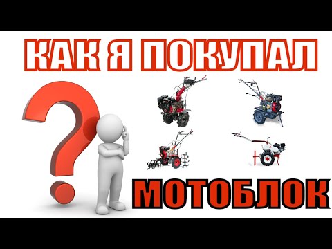 Видео: 💥Как я покупал #мотоблок! ❓Хотите узнать? Тогда смотрите: как выбрать мотоблок, #дизель или #бензин?