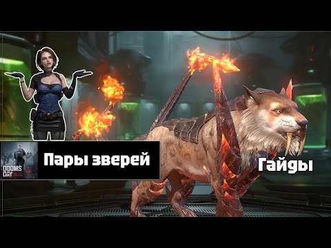 Видео: Doomsday last survivors - пары зверей