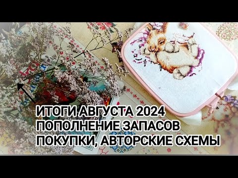 Видео: ИТОГИ АВГУСТА 2024. ПОКУПКИ И ПОПОЛНЕНИЕ ЗАПАСОВ.