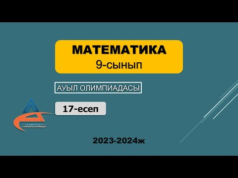 Видео: Математика. Ауыл олимпиадасы. 9-сынып. 2023-2024 жыл. 17-есеп
