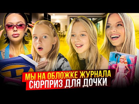 Видео: СЮРПРИЗ для ДОЧКИ ! ВСТРЕЧА с ИНСТАСАМКОЙ ! МЫ на ОБЛОЖКЕ ЖУРНАЛА !
