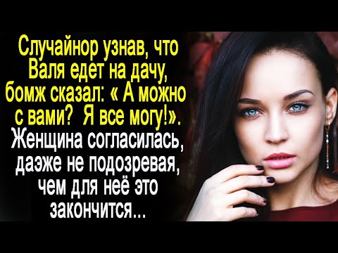 Видео: Узнав, что Валя едет на дачу, бомж спросил:"А можно с вами?". Она согласилась, ещё не зная, что ждет