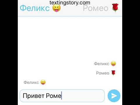 Видео: Переписка Феликса и Ромео (Ч.О)