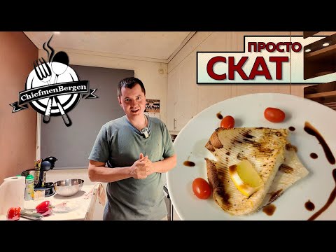 Видео: Готовим пойманного нами ската в духовке, простой рецепт.