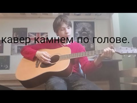 Видео: кавер камнем по голове.