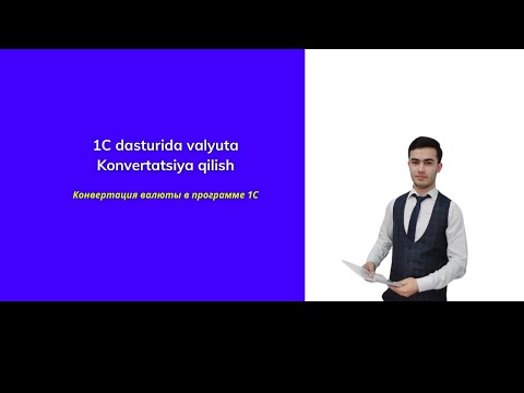 Видео: 1C DASTURIDA VALYUTA KONVERTATSIYA QILISH #КОНВЕРТАЦИЯ #ВАЛЮТЫ В #ПРОГРАММЕ 1С