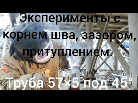 Видео: Труба 57×5 под 45 градусов. Некоторые эксперименты с зазором и притуплением. Как все таки правильно?