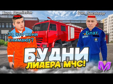 Видео: БУДНИ ЛИДЕРА МЧС на МАТРЁШКА РП! СНЯЛ ВЕСЬ СОСТАВ!? ЗАТУШИЛИ ВЧ!  (Матрёшка рп)