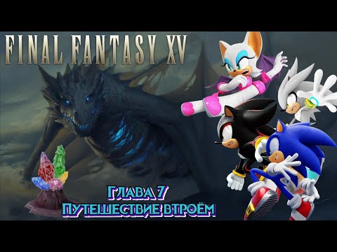 Видео: Final Fantasy XV Глава 7 Путешествие втроём (Sonic Style)