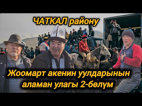 Видео: Чаткал району  Жаңы-Базар айылы Жоомарт акенин уулдарынын аламан улагы 2-бөлүм