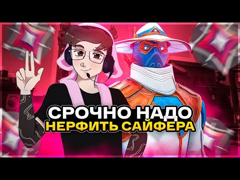 Видео: НЕРФ САЙФЕРА ПОСЛЕ ЭТОЙ ИГРЫ 🤯