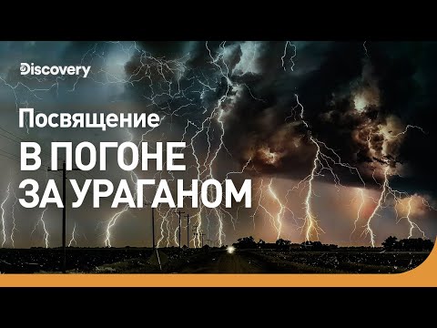 Видео: Посвящение | В погоне за ураганом | Discovery