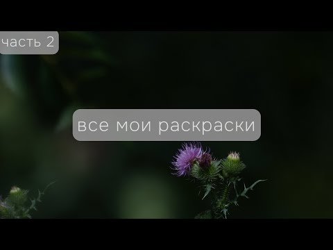 Видео: Все мои раскраски и работы в них: часть 2