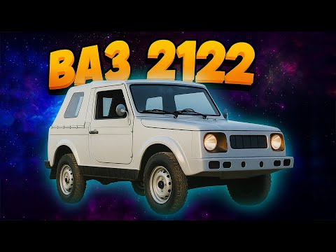Видео: ВАЗ-2122: Найдивніший позашляховик СРСР!