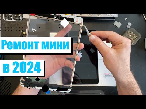 Видео: Ремонт iPad mini в 2024 году - Имеет смысл?