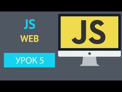 Видео: Курс JavaScript - Операторы / Operators [Урок 5]
