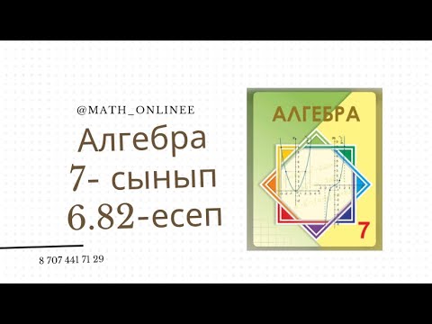 Видео: Алгебра 7 сынып 6.82 есеп Өрнектерді ықшамдау #алгебра #7сынып #алгебра7сынып #алгебра7