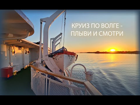 Видео: КРУИЗ ПО ВОЛГЕ - ПЛЫВИ И СМОТРИ
