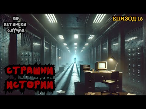 Видео: ЗЛОВЕЩИ ИСТОРИИ по истински случай - Епизод 18 🌒🕸️