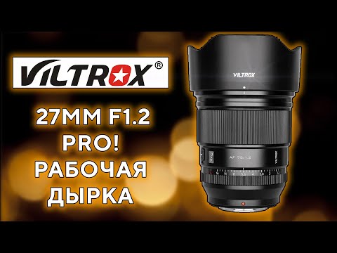 Видео: Viltrox 27mm F1.2 Pro Настоящий PRO!