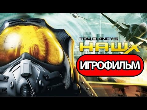 Видео: Игрофильм►60 FPS FullHD Ультра настройки ►Tom Clancys H.A.W.X. (2009) ►Высшее Пилотирование Креншоу.