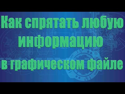 Видео: Как спрятать любую информацию внутри графического файла без специальных средств