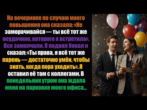 Видео: На вечеринке по случаю моего повышения она сказала: «Не забивай себе голову этим — ты всё тот...