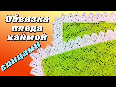 Видео: Обвязка изделия (пледа) каймой спицами | Strapping the knits trim with knitting needles
