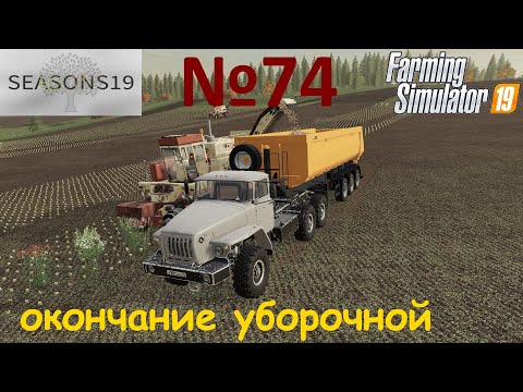 Видео: Farming Simulator 19: Ягодное №74