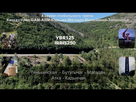 Видео: Тинькинская-Магадан-Атка-Кадыкчан
