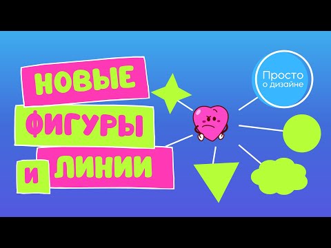 Видео: Линии и фигуры в Canva: что нового?
