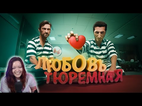 Видео: Любовь тюремная (Ностальгируем в A Way Out) - Реакция на Marmok ( Мармок )