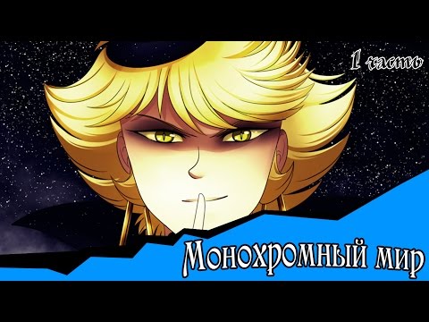 Видео: Монохромный мир (комикс gravity falls 1 часть)
