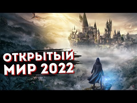 Видео: 20 Новых игр 2022 в Открытом Мире