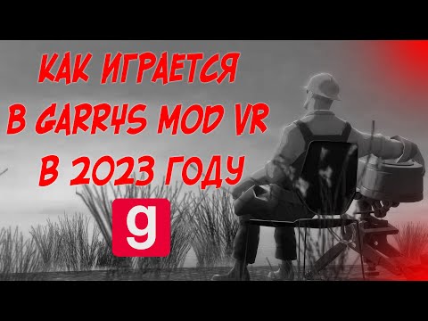 Видео: КАК играется в garrys mod VR в 2023 ГОДУ