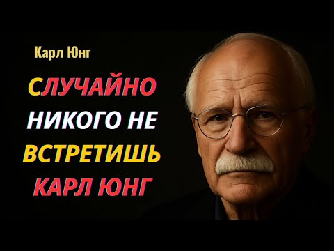 Видео: Закон резонанса: вы никогда никого не встречаете случайно | Карл Юнг