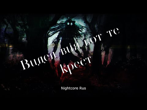 Видео: Nightcore - КняZz - Видел вия-вот те крест