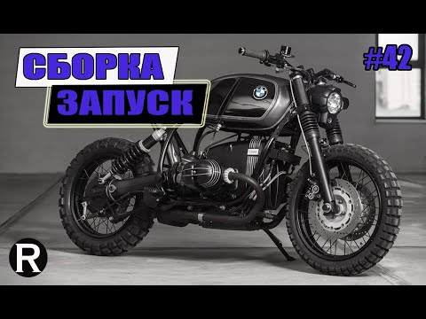 Видео: 42. СБОРКА и ЗАПУСК. Каферейсер BMW R100 из Мотоцикла УРАЛ/РАЙНИ