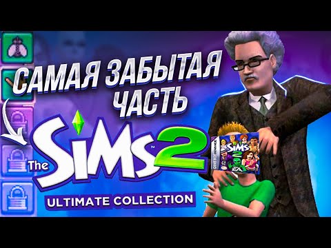 Видео: THE SIMS 2 - САМАЯ ЗАБЫТАЯ ЧАСТЬ СЕРИИ | THE SIMS 2 GBA