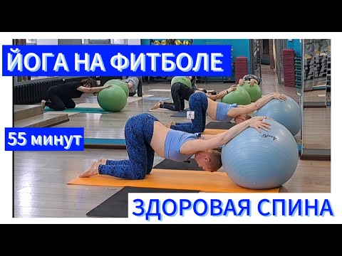 Видео: 55 минут ЙОГА НА ФИТБОЛЕ.  ЗДОРОВАЯ  И ГИБКАЯ СПИНА.