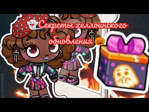 Видео: Секреты обновления 🎃🎃 ..// Аватар ворлд ///🫶🏾🫶🏾
