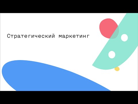 Видео: Стратегический маркетинг